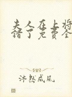 夫人在上将军知错了免费全集