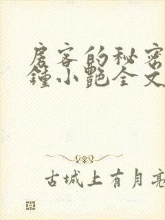 房客的秘密陈海钟小艳全文