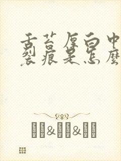 舌苔厚白中间有裂痕是怎么