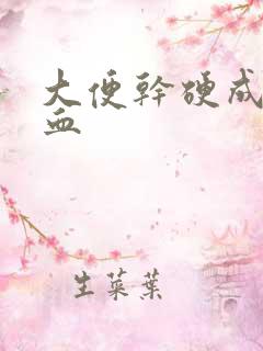 大便干硬成粒有血