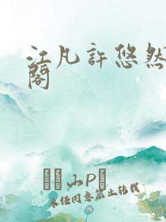 江凡许悠然笔趣阁