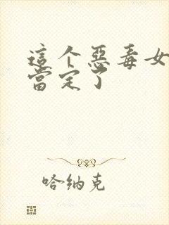 这个恶毒女配我当定了