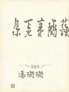 月下有你花下无你免费阅读全文