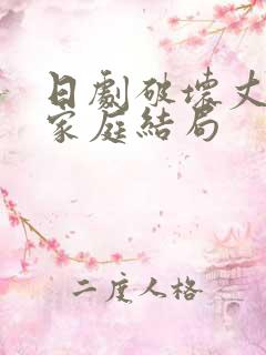 日剧破坏丈夫的家庭结局
