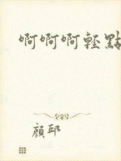 啊啊啊轻点好爽