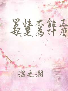 男性不能正常勃起是为什么