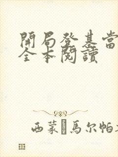 开局登基当皇帝全本阅读