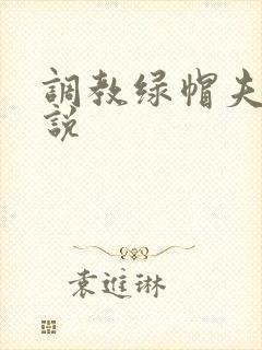 调教绿帽夫妻小说