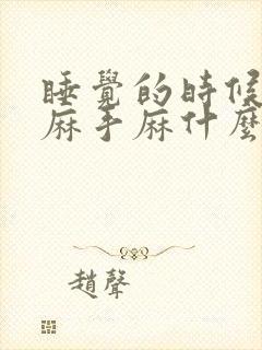 睡觉的时候胳膊麻手麻什么原因