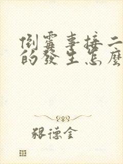 倒霉事接二连三的发生怎么回事