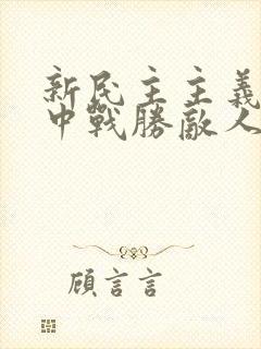 新民主主义革命中战胜敌人的三大法宝是什么