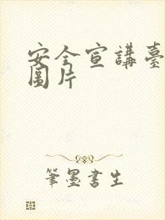 安全宣讲台背景图片