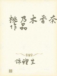 桃乃木香奈隐退作品