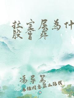 拉完屎为什么屁股会疼