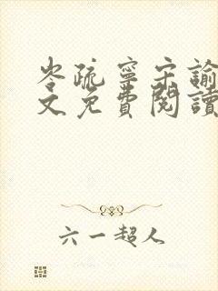 岑疏宁宋谕怀全文免费阅读