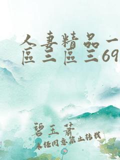 人妻精品一区二区三区三69