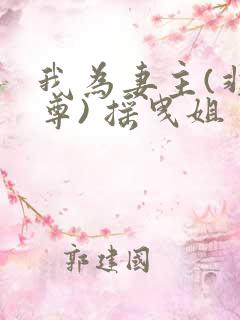 我为妻主(非女尊) 摇曳姐