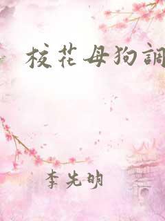 校花母狗调教