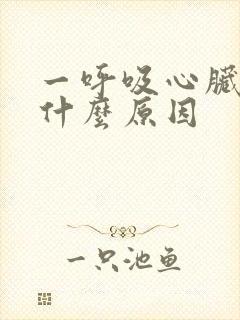 一呼吸心脏疼是什么原因