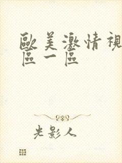 欧美激情视频图区一区