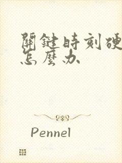 关键时刻硬不了怎么办