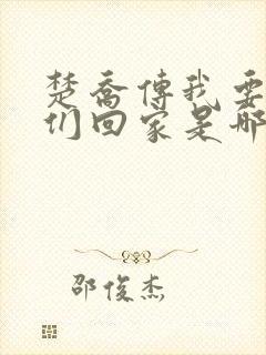 楚乔传我要带你们回家是哪一集