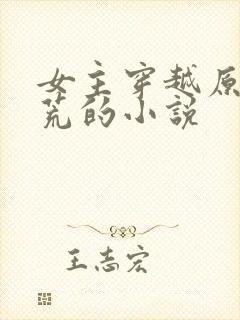 女主穿越原始蛮荒的小说