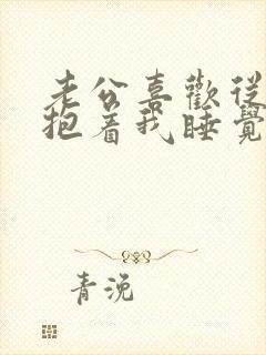 老公喜欢从后面抱着我睡觉什么原因