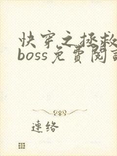 快穿之拯救黑化boss免费阅读全文