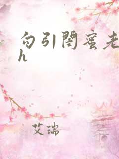 勾引闺蜜老公高h