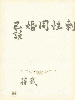 已婚同性刺激小说