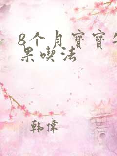 8个月宝宝牛油果吃法