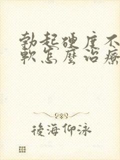 勃起硬度不够会软怎么治疗