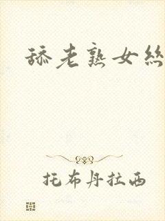 舔老熟女丝袜脚