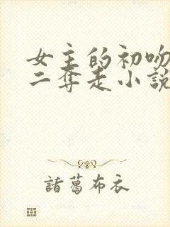 女主的初吻被男二夺走小说