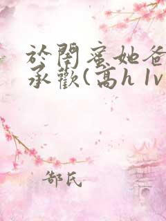 于闺蜜她爸身下承欢(高h 1v1)