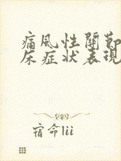 痛风性关节炎临床症状表现