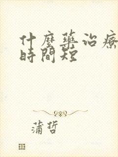 什么药治疗男性时间短