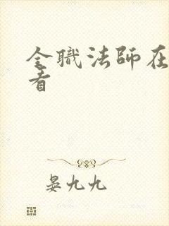 全职法师在哪里看