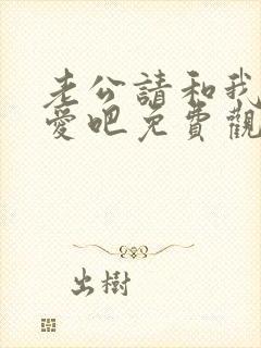 老公请和我谈恋爱吧免费观看全集