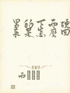 男的下面硬不起来是怎么回事