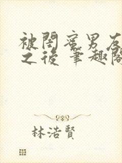 被闺蜜男友上错之后 笔趣阁