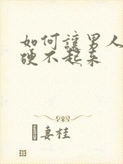 如何让男人永远硬不起来