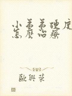 小弟弟硬度不够怎么治疗