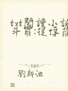 txt阅读小说斗罗:从俘获女神开始无敌