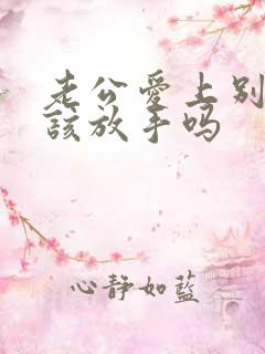 老公爱上别人我该放手吗