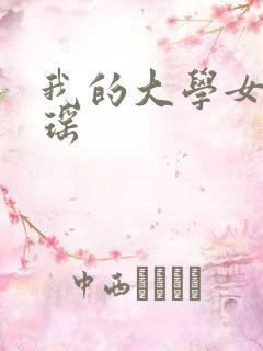 我的大学女友张瑶