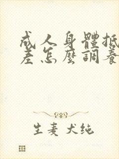 成人身体抵抗力差怎么调养