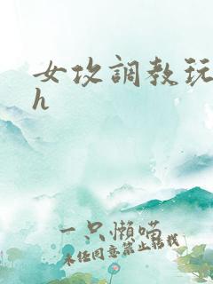 女攻调教玩弄男h