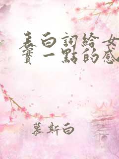 表白词给女生真实一点的感动到哭的那种